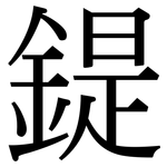 鍉: 宋體（明體）