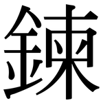 鍊: 宋體（明體）