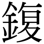 鍑: 宋體（明體）