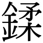 鍒: 宋體（明體）