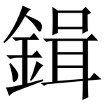 鍓: 宋體（明體）