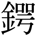 鍔: 宋體（明體）