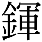 鍕: 宋體（明體）