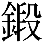 鍛: 宋體（明體）