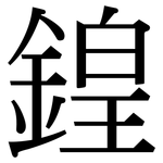 鍠: 宋體（明體）