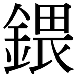 鍡: 宋體（明體）