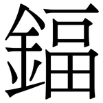 鍢: 宋體（明體）