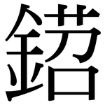 鍣: 宋體（明體）