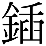 鍤: 宋體（明體）