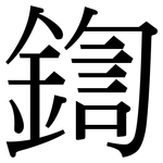 鍧: 宋體（明體）