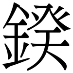 鍨: 宋體（明體）