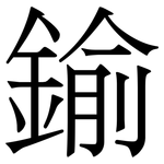 鍮: 宋體（明體）