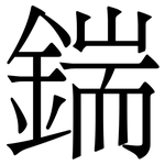 鍴: 宋體（明體）