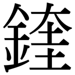 鍷: 宋體（明體）
