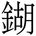 鍸: 宋體（明體）