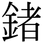 鍺: 宋體（明體）