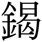 鍻: 宋體（明體）