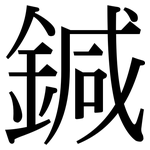 鍼: 宋體（明體）