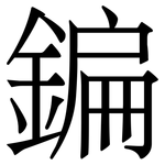 鍽: 宋體（明體）