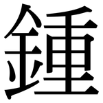 鍾: 宋體（明體）