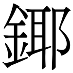 鎁: 宋體（明體）
