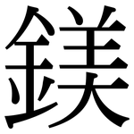 鎂: 宋體（明體）