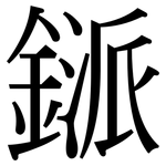 鎃: 宋體（明體）