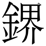 鎅: 宋體（明體）