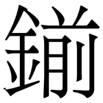 鎆: 宋體（明體）