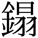 鎉: 宋體（明體）