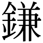 鎌: 宋體（明體）