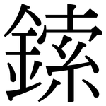 鎍: 宋體（明體）