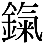鎎: 宋體（明體）
