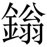 鎓: 宋體（明體）
