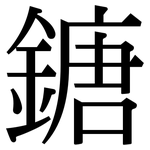 鎕: 宋體（明體）