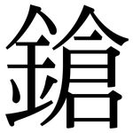 鎗: 宋體（明體）