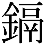 鎘: 宋體（明體）