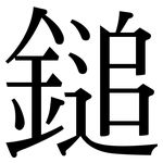 鎚: 宋體（明體）
