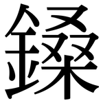 鎟: 宋體（明體）