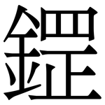 鎠: 宋體（明體）