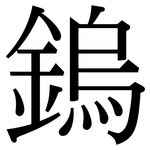 鎢: 宋體（明體）