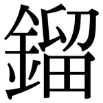 鎦: 宋體（明體）