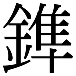 鎨: 宋體（明體）