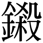 鎩: 宋體（明體）