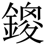 鎫: 宋體（明體）