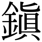 鎮: 宋體（明體）
