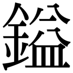 鎰: 宋體（明體）
