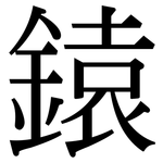 鎱: 宋體（明體）