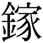鎵: 宋體（明體）