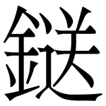 鎹: 宋體（明體）